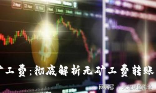 tpWallet转账零矿工费：彻底解析无矿工费转账的优势与注意事项
