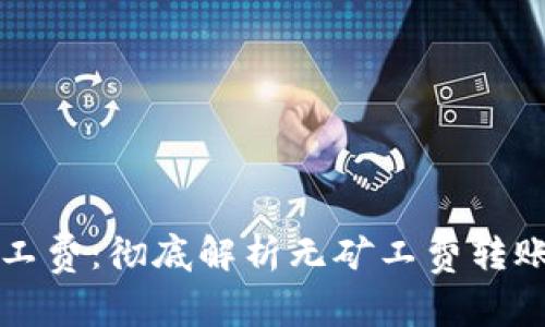 tpWallet转账零矿工费：彻底解析无矿工费转账的优势与注意事项