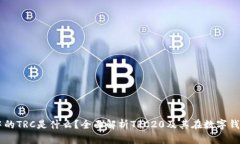 tpWallet中的TRC是什么？全面