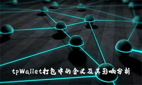 tpWallet打包中的含义及其影响分析