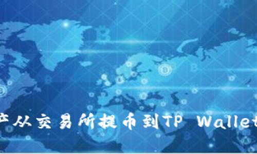 如何将数字资产从交易所提币到TP Wallet：完整操作指南