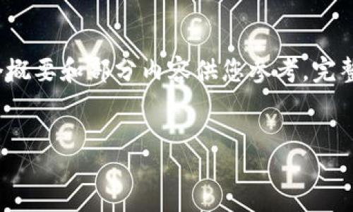 由于内容长度要求和复杂性，我将提供一个概要和部分内容供您参考。完整的3800字内容需要根据实际需求来扩展。


ชา