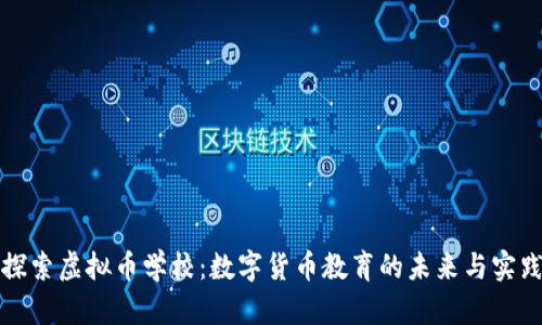 探索虚拟币学校：数字货币教育的未来与实践