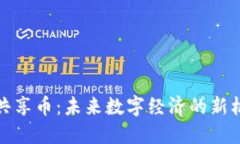 探讨虚拟共享币：未来数