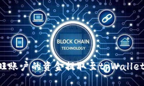 如何将汇旺账户的资金提取至tpWallet：详细指南