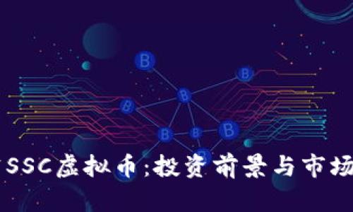 星空SSC虚拟币：投资前景与市场分析