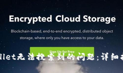 如何解决tpWallet无法搜索到的问题：详细指南与解决方案
