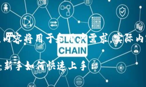 这是一个示例与关键词，内容将用于和用户需求。实际内容将要大幅修改并扩展。

tpWallet小白使用教程：新手如何快速上手