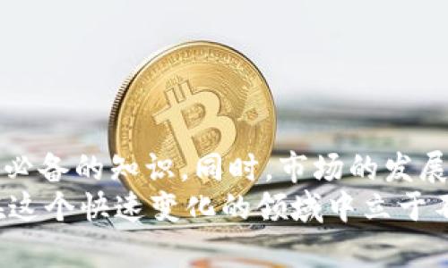   虚拟币坦克：如何在数字货币市场成功投资及其未来发展分析 / 
 guanjianci 虚拟币, 投资, 数字货币, 区块链 /guanjianci 

引言
在过去十年里，虚拟币市场的蓬勃发展吸引了无数投资者的目光。从比特币的首次出现到如今各类数字货币层出不穷，虚拟币（或称加密货币）已经成为了一种全球流行的投资资产。随着市场的不断演变，投资者在虚拟币交易中面临着巨大的机会与风险。 
在本文中，我们将深入探讨虚拟币投资的各个维度，尤其是投资者如何在这个复杂而迅速变化的市场中做出明智的决策。我们也将分析一些与虚拟币市场相关的发展趋势，并试图预测未来该市场的走向。

虚拟币的基本概念
虚拟币是一种基于区块链技术的数字资产，最著名的例子是比特币（Bitcoin）。它的关键特征包括去中心化、匿名性和可验证性等。虚拟币的交易不受任何中央机构的监管，而是通过区块链技术实现点对点的交易，确保交易的安全性与透明性。
除了比特币外，市场上还有数千种不同的虚拟币，彼此之间存在差异。以太坊（Ethereum）、瑞波币（Ripple）以及莱特币（Litecoin）等都是重要的加密货币。不同的虚拟币有各自的技术背景和应用场景，这赋予了它们各自独特的价值。

虚拟币投资的优势与风险
投资虚拟币有许多潜在的优势。首先，虚拟币通常具有较高的流动性和市场活跃度，投资者可以随时进行交易。其次，数字货币市场的高波动性可能为投资者提供显著的回报机会。而且，越来越多的商家和个人开始接受虚拟币作为支付方式，为其价值增添了实用性。
然而，投资虚拟币也伴随着巨大的风险。市场的不稳定性可能导致资产价值的剧烈波动，投资者可能在短时间内面临利益损失。此外，由于虚拟币市场的监管相对宽松，诈骗和盗窃等情况时有发生，这也加大了投资者的风险。

如何选择适合的虚拟币进行投资
在选择虚拟币进行投资时，投资者需要考虑多个因素，包括项目的基本面、市场行情、技术支持以及团队背景等。对行业的深入理解和市场动向的敏锐把握至关重要。
首先，投资者应关注项目的白皮书，这通常是新虚拟币的详细说明，包括其愿景、技术架构和市场需求。其次，社交媒体和社区论坛能够为投资者提供关于虚拟币的实时反馈和讨论，有助于判断其市场情绪。
另外，关注相关的市场数据和技术分析也能帮助投资者做出更科学的决策。理解图表的走势、价格区间等信息，有助于更好地把握入场时机。

虚拟币未来的发展趋势
随着技术的不断进步，虚拟币市场也在快速发展。从去中心化金融（DeFi）到非同质化代币（NFT），每一个新兴领域都在推动虚拟币用途的扩展。未来，虚拟币可能会越来越多地融入传统金融体系，这将进一步提升其使用价值。
此外，随着各国政府对虚拟币监管的加强，市场的规范化和成熟化将是大势所趋。投资者在理解法规的同时，也应关注合规审查、税务报告等相关问题。
最后，技术的不断创新例如Layer2解决方案和可扩展性技术的引入，将提高网络的处理速度和安全性，使得虚拟币的应用场景更加广泛。

相关问题探讨

问题一：虚拟币市场的波动性对投资者有什么影响？
虚拟币市场以其高度的波动性而闻名，不同于传统的股票或债券市场。价格在短期内可能涨跌数十个百分点，这可能对投资者的心理和策略造成重大影响。这样的波动使得投资者容易在短期内获取高额收益，但同样可能导致巨大的损失。
如此之大的波动性通常源于多种因素，包括市场新闻、监管政策变化、技术漏洞或网络攻击等。对于短期交易者来说，快速的价格变动虽然带来获利机会，但也要求其具备极强的市场敏锐度和快速反应能力。对于长期投资者，则可能需要更为稳健的心态和策略，关注项目的基本面发展，而非短期价格波动。
因此，在进入虚拟币市场之前，投资者应该充分了解个人的风险承受能力和市场情况，制定科学的投资计划。

问题二：有哪些常见的虚拟币投资策略？
在虚拟币投资中，常见的投资策略有多种，投资者可以根据自身情况选择适合的方式。以下是几种广泛使用的虚拟币投资策略：
1. **长线投资（HODL）**：这是一种长线持有策略，投资者在购买虚拟币后不进行频繁的买入和卖出，而是长期持有，期待随着时间价值的增长。这种策略通常适合那些对虚拟币的未来持乐观态度的投资者。
2. **短线交易**：短线交易者通过分析市场趋势，把握短期价格波动，快速进出市场。这种策略对技术分析能力和市场敏锐度要求较高，适合有经验的投资者。
3. **定投策略**：每月定期投资固定金额的虚拟币，能够降低市场波动带来的风险。此策略适合对市场不够了解、但希望长期持有的初学者。
4. **套利交易**：投资者利用不同交易所之间的价格差异进行买入与卖出，以此来获取风险较低的利润。这需要投资者对市场变化保持高度敏感。
每种策略都有其优劣势，投资者需要根据自身的风险偏好、时间投入及市场状况来制定合适的策略。

问题三：如何有效规避虚拟币投资的风险？
规避虚拟币投资风险的方法有很多，以下是一些有效的策略：
1. **分散投资**：避免将所有资金投入到单一虚拟币中，可以选择多种不同类型的虚拟币进行分散投资，这样一方面能够降低风险，另一方面有机会获取不同项目的收益。
2. **密切关注市场变化**：关注市场动态、新闻、法律法规变动等能够帮助投资者及时掌握风险。定期检查投资组合及其表现，必要时进行调整。
3. **合理设置止损位**：在进行交易时设定明确的止损位，能够避免因价格波动带来的不必要的损失。止损策略能够帮助投资者树立理性的风险控制意识。
4. **选择信誉良好的交易所**：选择有良好声誉和专业技术支持的交易所进行交易，可以降低因平台问题而导致的风险。在交易之前，投资者应仔细审查交易所的安全性和用户口碑。

问题四：未来虚拟币的监管趋势将如何发展？
随着虚拟币市场的快速扩张，各国政府和监管机构开始关注并谋求通过监管来保障市场安全与稳定。未来虚拟币监管将呈现出以下几种趋势：
1. **监管法规逐步完善**：未来各国可能将出台更明确的虚拟币监管政策，涵盖交易、税务、反洗钱等多个方面。这将有助于保护投资者权益，提升市场透明度。
2. **合规性要求提高**：越来越多的场外交易和平台将被要求满足合规性标准，包括身份验证、报告交易数据等。这有助于打击市场中的不法行为，提高整体市场秩序。
3. **国际合作加强**：在全球化背景下，各国央行和监管机构将可能加强合作，共同开展对虚拟币市场的监管措施，以应对跨国套利和监管套利的情况。
4. **引导机构投资者参与**：部分国家可能会出台吸引专业机构投资者的政策，进一步带动虚拟币市场的成熟化发展。
随着监管措施的逐步落实，投资者应关注相关动态，积极适应法律法规的变化，以便在法律框架下进行投资活动。

总结
虚拟币市场的高波动性和潜在高收益使其成为众多投资者的关注焦点。理解虚拟币的基本概念、投资策略及风险控制方法是每个投资者必备的知识。同时，市场的发展变化也在不断影响着技术应用、政策法规、市场结构等方面。
未来，随着技术的进步和监管的完善，虚拟币市场很可能会变得更加规范和成熟。投资者应谨慎行事，保持对市场动态的敏锐感知，以便在这个快速变化的领域中立于不败之地。