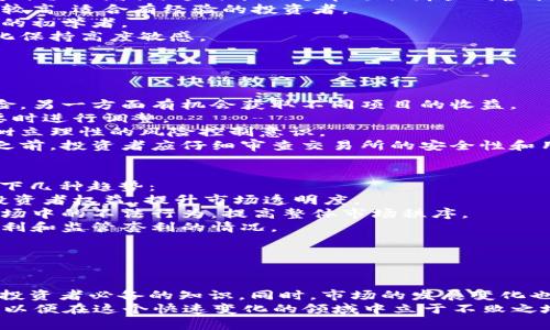   虚拟币坦克：如何在数字货币市场成功投资及其未来发展分析 / 
 guanjianci 虚拟币, 投资, 数字货币, 区块链 /guanjianci 

引言
在过去十年里，虚拟币市场的蓬勃发展吸引了无数投资者的目光。从比特币的首次出现到如今各类数字货币层出不穷，虚拟币（或称加密货币）已经成为了一种全球流行的投资资产。随着市场的不断演变，投资者在虚拟币交易中面临着巨大的机会与风险。 
在本文中，我们将深入探讨虚拟币投资的各个维度，尤其是投资者如何在这个复杂而迅速变化的市场中做出明智的决策。我们也将分析一些与虚拟币市场相关的发展趋势，并试图预测未来该市场的走向。

虚拟币的基本概念
虚拟币是一种基于区块链技术的数字资产，最著名的例子是比特币（Bitcoin）。它的关键特征包括去中心化、匿名性和可验证性等。虚拟币的交易不受任何中央机构的监管，而是通过区块链技术实现点对点的交易，确保交易的安全性与透明性。
除了比特币外，市场上还有数千种不同的虚拟币，彼此之间存在差异。以太坊（Ethereum）、瑞波币（Ripple）以及莱特币（Litecoin）等都是重要的加密货币。不同的虚拟币有各自的技术背景和应用场景，这赋予了它们各自独特的价值。

虚拟币投资的优势与风险
投资虚拟币有许多潜在的优势。首先，虚拟币通常具有较高的流动性和市场活跃度，投资者可以随时进行交易。其次，数字货币市场的高波动性可能为投资者提供显著的回报机会。而且，越来越多的商家和个人开始接受虚拟币作为支付方式，为其价值增添了实用性。
然而，投资虚拟币也伴随着巨大的风险。市场的不稳定性可能导致资产价值的剧烈波动，投资者可能在短时间内面临利益损失。此外，由于虚拟币市场的监管相对宽松，诈骗和盗窃等情况时有发生，这也加大了投资者的风险。

如何选择适合的虚拟币进行投资
在选择虚拟币进行投资时，投资者需要考虑多个因素，包括项目的基本面、市场行情、技术支持以及团队背景等。对行业的深入理解和市场动向的敏锐把握至关重要。
首先，投资者应关注项目的白皮书，这通常是新虚拟币的详细说明，包括其愿景、技术架构和市场需求。其次，社交媒体和社区论坛能够为投资者提供关于虚拟币的实时反馈和讨论，有助于判断其市场情绪。
另外，关注相关的市场数据和技术分析也能帮助投资者做出更科学的决策。理解图表的走势、价格区间等信息，有助于更好地把握入场时机。

虚拟币未来的发展趋势
随着技术的不断进步，虚拟币市场也在快速发展。从去中心化金融（DeFi）到非同质化代币（NFT），每一个新兴领域都在推动虚拟币用途的扩展。未来，虚拟币可能会越来越多地融入传统金融体系，这将进一步提升其使用价值。
此外，随着各国政府对虚拟币监管的加强，市场的规范化和成熟化将是大势所趋。投资者在理解法规的同时，也应关注合规审查、税务报告等相关问题。
最后，技术的不断创新例如Layer2解决方案和可扩展性技术的引入，将提高网络的处理速度和安全性，使得虚拟币的应用场景更加广泛。

相关问题探讨

问题一：虚拟币市场的波动性对投资者有什么影响？
虚拟币市场以其高度的波动性而闻名，不同于传统的股票或债券市场。价格在短期内可能涨跌数十个百分点，这可能对投资者的心理和策略造成重大影响。这样的波动使得投资者容易在短期内获取高额收益，但同样可能导致巨大的损失。
如此之大的波动性通常源于多种因素，包括市场新闻、监管政策变化、技术漏洞或网络攻击等。对于短期交易者来说，快速的价格变动虽然带来获利机会，但也要求其具备极强的市场敏锐度和快速反应能力。对于长期投资者，则可能需要更为稳健的心态和策略，关注项目的基本面发展，而非短期价格波动。
因此，在进入虚拟币市场之前，投资者应该充分了解个人的风险承受能力和市场情况，制定科学的投资计划。

问题二：有哪些常见的虚拟币投资策略？
在虚拟币投资中，常见的投资策略有多种，投资者可以根据自身情况选择适合的方式。以下是几种广泛使用的虚拟币投资策略：
1. **长线投资（HODL）**：这是一种长线持有策略，投资者在购买虚拟币后不进行频繁的买入和卖出，而是长期持有，期待随着时间价值的增长。这种策略通常适合那些对虚拟币的未来持乐观态度的投资者。
2. **短线交易**：短线交易者通过分析市场趋势，把握短期价格波动，快速进出市场。这种策略对技术分析能力和市场敏锐度要求较高，适合有经验的投资者。
3. **定投策略**：每月定期投资固定金额的虚拟币，能够降低市场波动带来的风险。此策略适合对市场不够了解、但希望长期持有的初学者。
4. **套利交易**：投资者利用不同交易所之间的价格差异进行买入与卖出，以此来获取风险较低的利润。这需要投资者对市场变化保持高度敏感。
每种策略都有其优劣势，投资者需要根据自身的风险偏好、时间投入及市场状况来制定合适的策略。

问题三：如何有效规避虚拟币投资的风险？
规避虚拟币投资风险的方法有很多，以下是一些有效的策略：
1. **分散投资**：避免将所有资金投入到单一虚拟币中，可以选择多种不同类型的虚拟币进行分散投资，这样一方面能够降低风险，另一方面有机会获取不同项目的收益。
2. **密切关注市场变化**：关注市场动态、新闻、法律法规变动等能够帮助投资者及时掌握风险。定期检查投资组合及其表现，必要时进行调整。
3. **合理设置止损位**：在进行交易时设定明确的止损位，能够避免因价格波动带来的不必要的损失。止损策略能够帮助投资者树立理性的风险控制意识。
4. **选择信誉良好的交易所**：选择有良好声誉和专业技术支持的交易所进行交易，可以降低因平台问题而导致的风险。在交易之前，投资者应仔细审查交易所的安全性和用户口碑。

问题四：未来虚拟币的监管趋势将如何发展？
随着虚拟币市场的快速扩张，各国政府和监管机构开始关注并谋求通过监管来保障市场安全与稳定。未来虚拟币监管将呈现出以下几种趋势：
1. **监管法规逐步完善**：未来各国可能将出台更明确的虚拟币监管政策，涵盖交易、税务、反洗钱等多个方面。这将有助于保护投资者权益，提升市场透明度。
2. **合规性要求提高**：越来越多的场外交易和平台将被要求满足合规性标准，包括身份验证、报告交易数据等。这有助于打击市场中的不法行为，提高整体市场秩序。
3. **国际合作加强**：在全球化背景下，各国央行和监管机构将可能加强合作，共同开展对虚拟币市场的监管措施，以应对跨国套利和监管套利的情况。
4. **引导机构投资者参与**：部分国家可能会出台吸引专业机构投资者的政策，进一步带动虚拟币市场的成熟化发展。
随着监管措施的逐步落实，投资者应关注相关动态，积极适应法律法规的变化，以便在法律框架下进行投资活动。

总结
虚拟币市场的高波动性和潜在高收益使其成为众多投资者的关注焦点。理解虚拟币的基本概念、投资策略及风险控制方法是每个投资者必备的知识。同时，市场的发展变化也在不断影响着技术应用、政策法规、市场结构等方面。
未来，随着技术的进步和监管的完善，虚拟币市场很可能会变得更加规范和成熟。投资者应谨慎行事，保持对市场动态的敏锐感知，以便在这个快速变化的领域中立于不败之地。