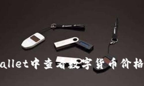 如何在tpWallet中查看数字货币价格的详细指南