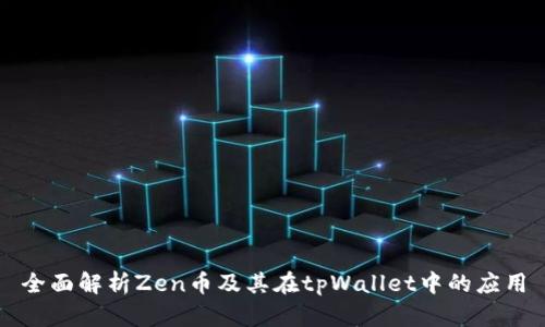 全面解析Zen币及其在tpWallet中的应用