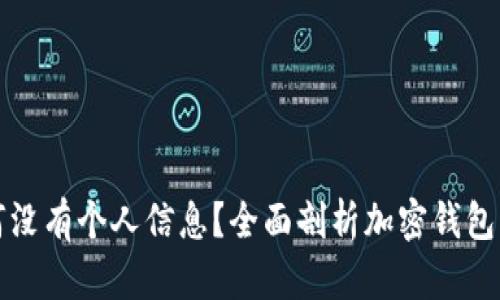 tpWallet为何没有个人信息？全面剖析加密钱包隐私保护机制