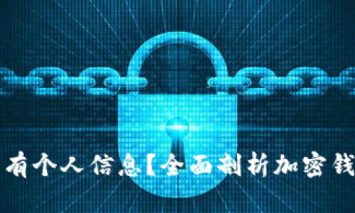 tpWallet为何没有个人信息？全面剖析加密钱包隐私保护机制