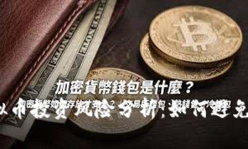 2023年虚拟币投资风险分析：如何避免赔钱与亏损