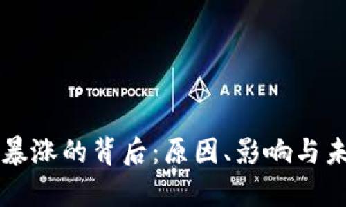 虚拟币一夜暴涨的背后：原因、影响与未来趋势分析