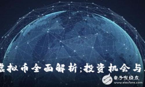 : PACC虚拟币全面解析：投资机会与风险评估