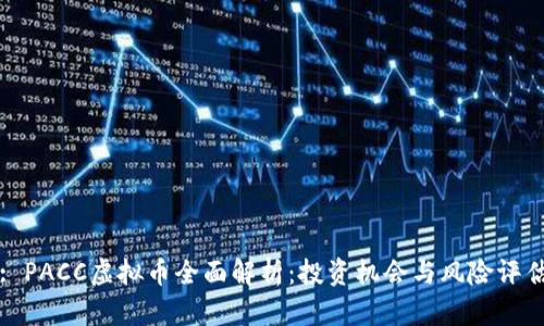 : PACC虚拟币全面解析：投资机会与风险评估