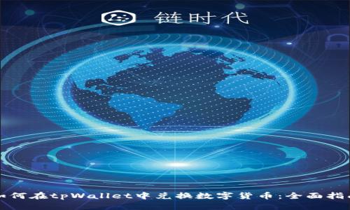 如何在tpWallet中兑换数字货币：全面指南