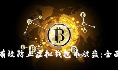 如何有效防止虚拟钱包币被盗：全面指南