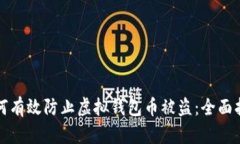 如何有效防止虚拟钱包币被盗：全面指南