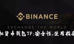 全面解析虚拟货币钱包TP：安全性、使用指南与未