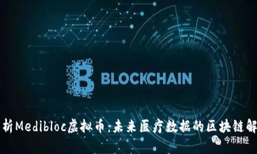 深入解析Medibloc虚拟币：未来医疗数据的区块链解决方案
