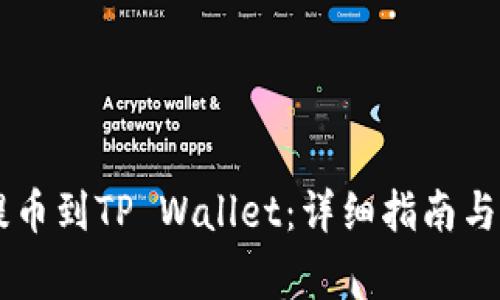 如何将ZT币提币到TP Wallet：详细指南与常见问题解答