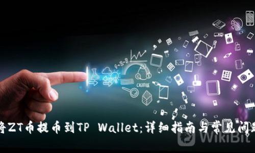 如何将ZT币提币到TP Wallet：详细指南与常见问题解答