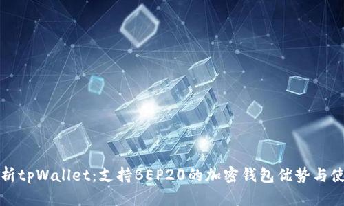 全面解析tpWallet：支持BEP20的加密钱包优势与使用指南