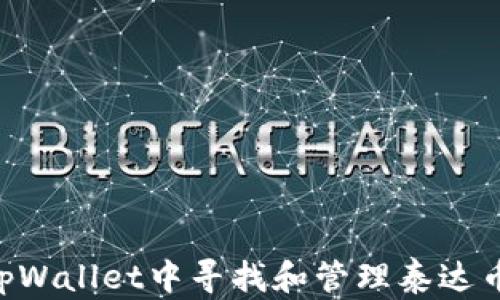 
如何在tpWallet中寻找和管理泰达币（USDT）