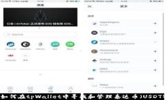 如何在tpWallet中寻找和管理泰达币（USDT）