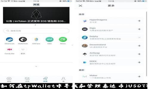 
如何在tpWallet中寻找和管理泰达币（USDT）