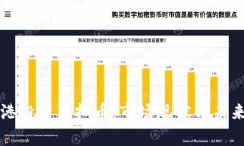 如何在香港投资虚拟币：市场现状与未来趋势分析
