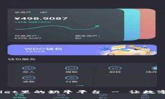 深入解析：tpWallet里的奶牛平台 - 让数字资产管理