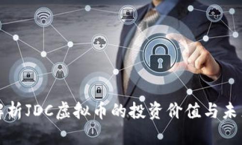 深入解析JDC虚拟币的投资价值与未来发展