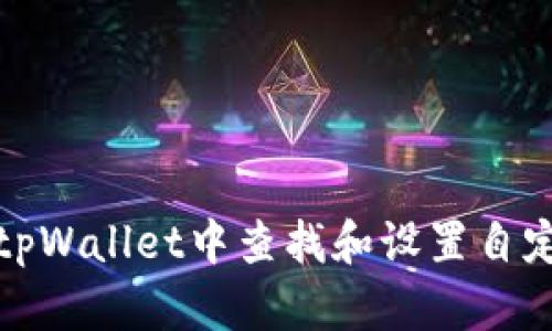 如何在tpWallet中查找和设置自定义网络