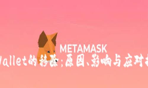 tpWallet的移除：原因、影响与应对措施