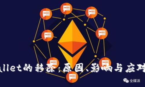 tpWallet的移除：原因、影响与应对措施