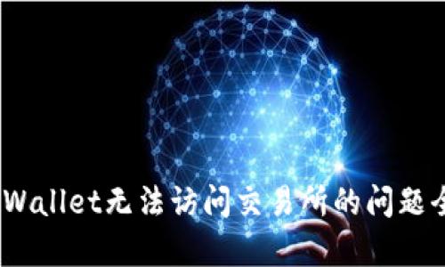 :解决tpWallet无法访问交易所的问题全面指南