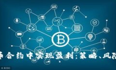 如何在虚拟币合约中实现盈利：策略、风险与未