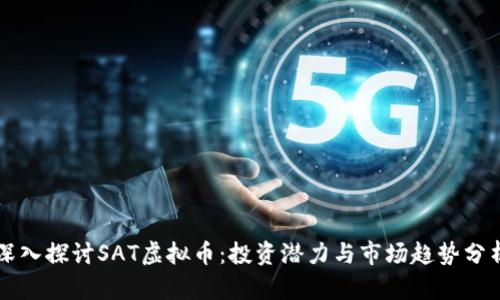 深入探讨SAT虚拟币：投资潜力与市场趋势分析