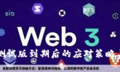 tpWallet测试版到期后的应对策略与解决方案
