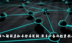 深入解析虚拟币炒币逻辑：新手必备的投资指南