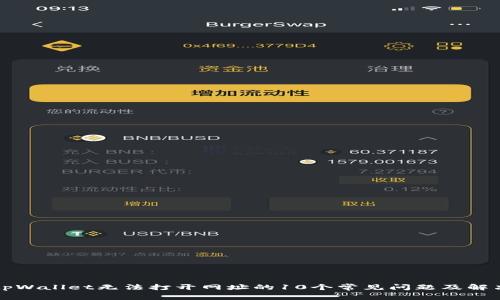 解决tpWallet无法打开网址的10个常见问题及解决方案