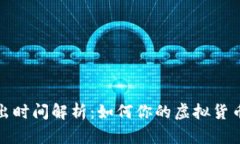 虚拟币转出时间解析：如何你的虚拟货币交易体