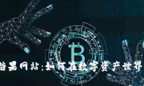 探索虚拟币糖果网站：如何在数字资产世界中获取价值？