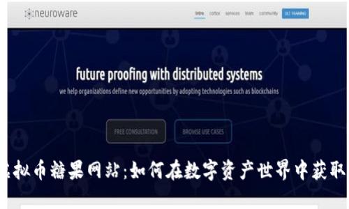 探索虚拟币糖果网站：如何在数字资产世界中获取价值？