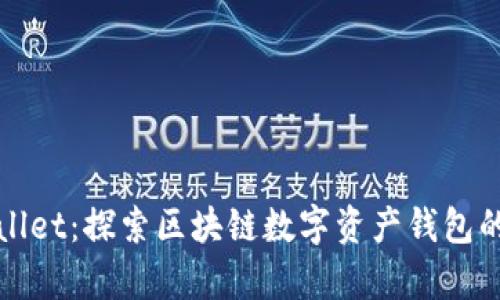 揭秘tpWallet：探索区块链数字资产钱包的最佳选择