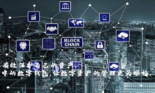   手机tpWallet怎样取消授权 /   
 guanjianci tpWallet, 手机钱包, 取消授权, 数字资产管理 /guanjianci 

 h3 引言 /h3   
在数字资产管理领域，手机钱包已成为用户日常生活中不可或缺的一部分。其中，tpWallet因其便捷灵活的特点而广受欢迎。然而，随着用户需求的变化，可能会出现需要取消某些授权的情况。例如，用户在使用tpWallet时可能授权了一些应用访问其钱包信息，但在某些情况下，出于安全或隐私的考虑，用户可能希望撤销这些授权。  
本文将详细探讨如何在手机tpWallet中取消授权，包括取消第三方应用的授权、管理和保护数字资产等相关问题。通过本文的介绍，用户可以更好地理解tpWallet的授权机制以及如何有效地管理自己的数字资产。

 h3 一、tpWallet授权的类型 /h3   
在深入讨论如何取消授权之前，首先需要理解tpWallet授权的类型。一般来说，tpWallet主要涉及以下几种授权：  
ul  
li第三方应用授权：有些应用程序可能与tpWallet对接，用户需要授权这些应用访问其钱包信息以便进行交易、查询余额等操作。/li  
li权限管理：用户在使用tpWallet时需要同意一些权限请求，例如访问设备存储、相机等。/li  
liAPI授权：对于开发者而言，可能需要通过API进行某些操作，用户需要对其进行授权。/li  
/ul  
了解了授权的类型后，用户才能更清晰地操作取消授权，以保障自己的财产安全和隐私。

 h3 二、取消第三方应用授权 /h3   
如果用户决定取消第三方应用对tpWallet的授权，通常可以通过以下几个步骤完成：  
ol  
li打开tpWallet应用：首先，用户需要在手机上打开tpWallet应用，确保您处于主页面。/li  
li进入设置：在主页面中，找到“设置”选项并点击进入，一般设置页面位于右上角或下方的菜单中。/li  
li找到“授权管理”或“安全设置”：在设置页面中，用户需要查找“授权管理”或类似的选项。这个选项可能会涉及到所有已授权的第三方应用。/li  
li查看已授权应用：在授权管理中，用户能够看到所有已获授权的应用程序，用户可以检查哪些应用具有访问权限。/li  
li撤销授权：找到想要取消授权的应用，通常会有一个“撤销”或者“取消授权”的按钮，点击即可完成操作。/li  
/ol  
需要注意的是，撤销授权后，相关应用可能会无法正常使用与tpWallet相关的某些功能，用户在决策时需要考虑清楚。

 h3 三、权限管理与保护数字资产 /h3   
在使用tpWallet的同时，用户还需要注重权限管理，以确保数字资产的安全。合理的权限管理不仅可以减少潜在风险，还能提高用户使用体验。  
以下是几个有效的数字资产保护方法：  
ol  
li定期审查授权：用户应定期检查tpWallet中的授权情况，及时发现并取消不再需要的授权，防止潜在的安全隐患。/li  
li使用强密码和双重认证：为tpWallet设置强密码，并启用双重认证可以大大提升安全性，防止未授权访问。/li  
li警惕钓鱼攻击：用户在使用tpWallet时，要警惕各种钓鱼网站和应用，不要轻易点击不明链接，确保在正规渠道下载应用。/li  
li备份钱包信息：妥善保存钱包的备份信息，防止因遗漏信息而导致的资产损失。/li  
/ol  
通过合理的权限设置和保护措施，用户能够更好地管理和保护自己的数字资产，从而在使用tpWallet的过程中享受到更多的便利与安全感。

 h3 可能的相关问题 /h3 

 h3 1. tpWallet的安全性如何？ /h3   
tpWallet作为一款数字钱包，在安全性上相对来说还是比较高的。首先，它采取了多种加密技术以确保用户交易和存储的信息安全。用户在注册和使用过程中需要设置强密码，并且支持双重认证，这样可以有效防止未授权访问。  
然而，用户的安全也与其个人使用习惯息息相关。比如，用户如果将密码或者恢复短语保存在不安全的地方，可能会增加资产被盗的风险。因此，用户在使用tpWallet时，一方面应该相信其具体的技术措施，另一方面也要注意自身的安全操作。  
总的来说，tpWallet在安全性上进行过多重防护，但用户的个人安全习惯极为重要，只有二者相结合，才能够确保数字资产的安全。

 h3 2. 如何选择一个合适的手机钱包？ /h3   
选择手机钱包是一个非常重要的步骤，尤其是在当前有非常多种数字钱包可供选择的市场环境中。用户应根据不同的需求和特性来选择合适的手机钱包。  
首先，应看钱包的安全性。用户应选择那些采用高安保措施的钱包，例如多重签名、自定义费用、以及支持冷存储等功能。对于安全性非常重视的用户，可以考虑硬件钱包与软件钱包的结合使用。  
其次，用户应该选择技术支持和社区活跃度较高的钱包。如果市场认可度高，问题解决速度快，那么使用这个钱包的用户会更加安心。  
最后，考虑用户的使用需求。不同用户在使用数字资产上的需求不同，有的人可能更青睐于交易的便捷性，而有的人则可能关注资产的增值潜力，因此用户应根据自己的需求来选择对应的钱包。

 h3 3. 取消授权后还能够恢复吗？ /h3   
用户在tpWallet中取消授权后，通常来说是能够恢复的。用户只需再次进入tpWallet的授权管理部分，找到之前撤销授权的应用程序，再次进行授权确认即可。  
但需要注意的是，一旦撤销了权限，原有的设置可能会重置，某些功能可能需要重新设置和调整。而且，有些第三方应用可能会要求用户在重新授权时进行其他验证或条件，也可能会存在一定的限制。  
因此，在取消授权前，用户最好先了解相关应用的授权要求，以便在需要恢复时减少麻烦。

 h3 4. 如何备份tpWallet数据？ /h3   
备份tpWallet数据非常重要，尤其是在数字资产存储方面。这一过程可以帮助用户防止因设备丢失、损坏而造成的资产流失。  
备份数据的步骤通常包括：  
ol  
li生成助记词：在创建tpWallet时，系统会生成一组助记词，用户应将其妥善保存。这是恢复钱包的关键。/li  
li定期备份：用户应该定期在其他安全地方（例如，云存储或外部硬盘）备份交易记录和重要数据，以便不时之需。/li  
li使用其他设备测试备份：建议用户在其他设备上实际测试备份，以确保在需要恢复时能够成功导入。/li  
/ol  
通过上述步骤，用户可以有效地备份tpWallet的数据，从而确保数字资产的安全，减少因数据遗失而产生的风险。

 h3 结论 /h3   
在使用tpWallet进行数字资产管理时，取消授权是一个重要而必要的操作。用户在管理授权时，需要了解授权的类型与安全性，合理管理权限，以有效保护自己的资产。  
同时，选择一个合适的手机钱包、加强数据的备份与恢复能力，都是用户不可忽视的重要环节。只有在安全的基础上，用户才能更加放心地使用手中的数字钱包，让数字资产的管理更为顺畅。  
希望通过本文的讲解，能够帮助更多的用户正确理解和操作tpWallet，为他们带来更好的使用体验。